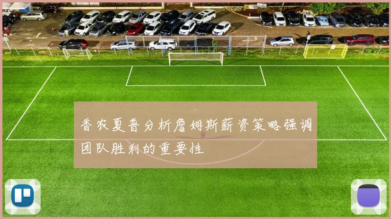 香农夏普分析詹姆斯薪资策略强调团队胜利的重要性