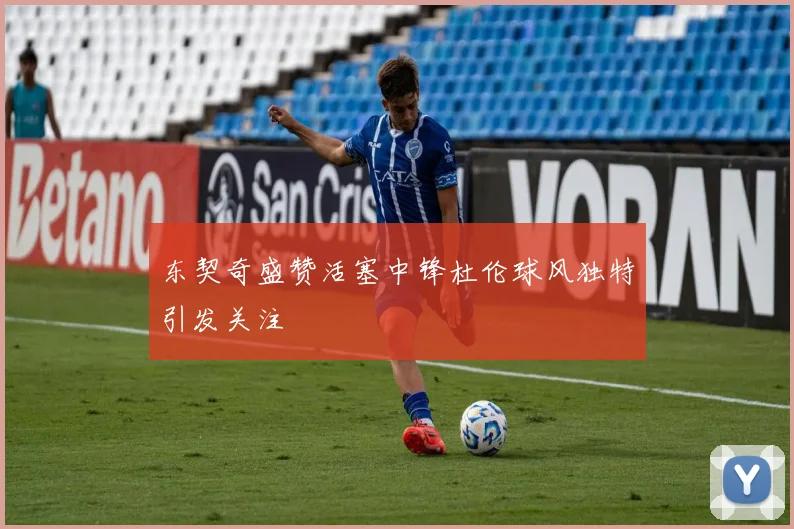东契奇盛赞活塞中锋杜伦球风独特引发关注